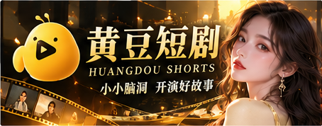 黄豆短剧首页电影感主视觉