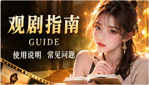观剧指南